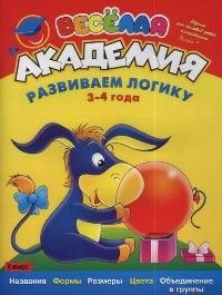 

Весёлая академия: Развиваем логику, 3-4 года: Журнал длдя занятий детей с родителями. Вып.3