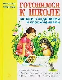 Готовимся к школе. Сказки с заданиями и упражнениями