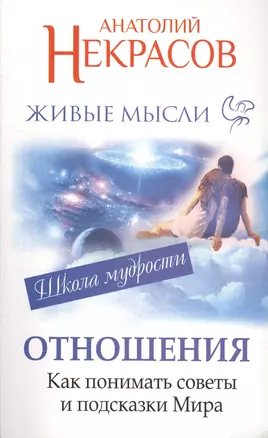 Живые мысли. Отношения. Как понимать советы и подсказки Мира — 2414134 — 1