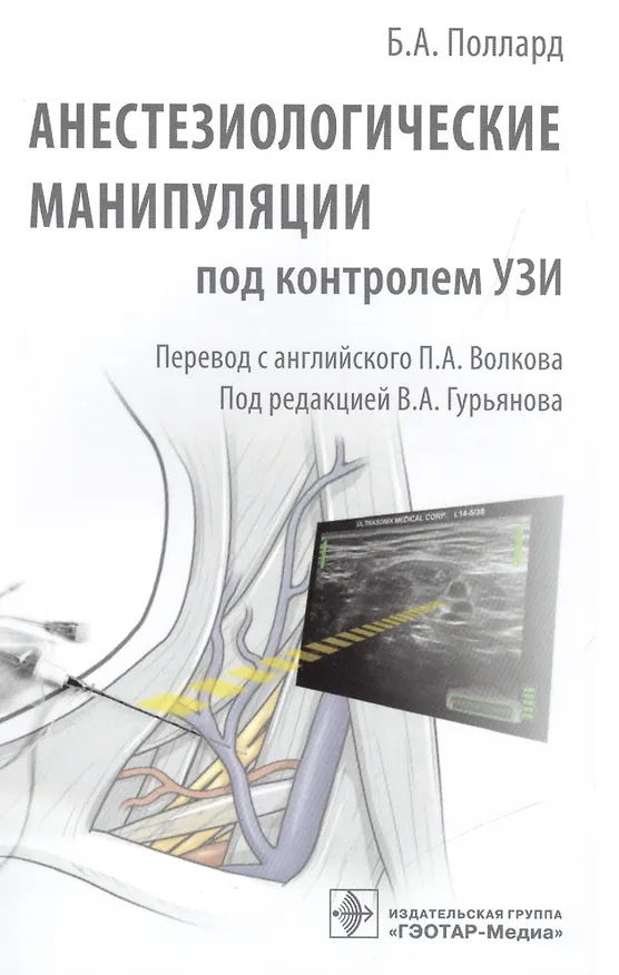Книга Анестезиологические манипуляции под контролем УЗИ (Брайан А. Поллард) — 1
