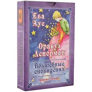 Книга Оракул Ленорман Волшебные сновидения Книга + 37 карт (Аус) (коробка) (Ева Аус)