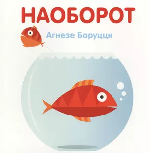 Наоборот — 2704427 — 1