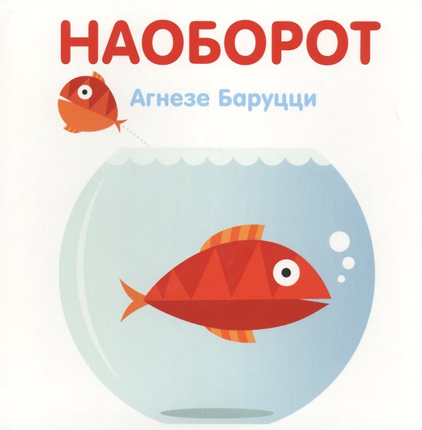 Книга Наоборот (Агнеса Баруцци) — 1