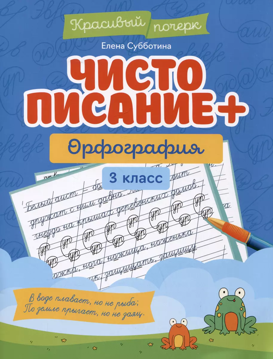 Чистописание + орфография: 3 класс (Елена Субботина) - купить книгу с  доставкой в интернет-магазине «Читай-город». ISBN: 978-5-222-38941-6