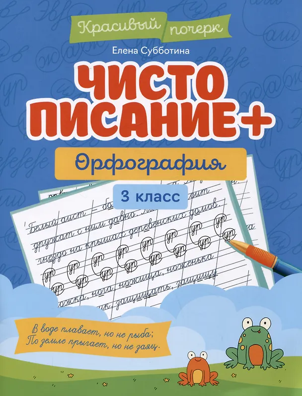 Книга Чистописание + орфография. 3 класс (Елена Субботина) — 1