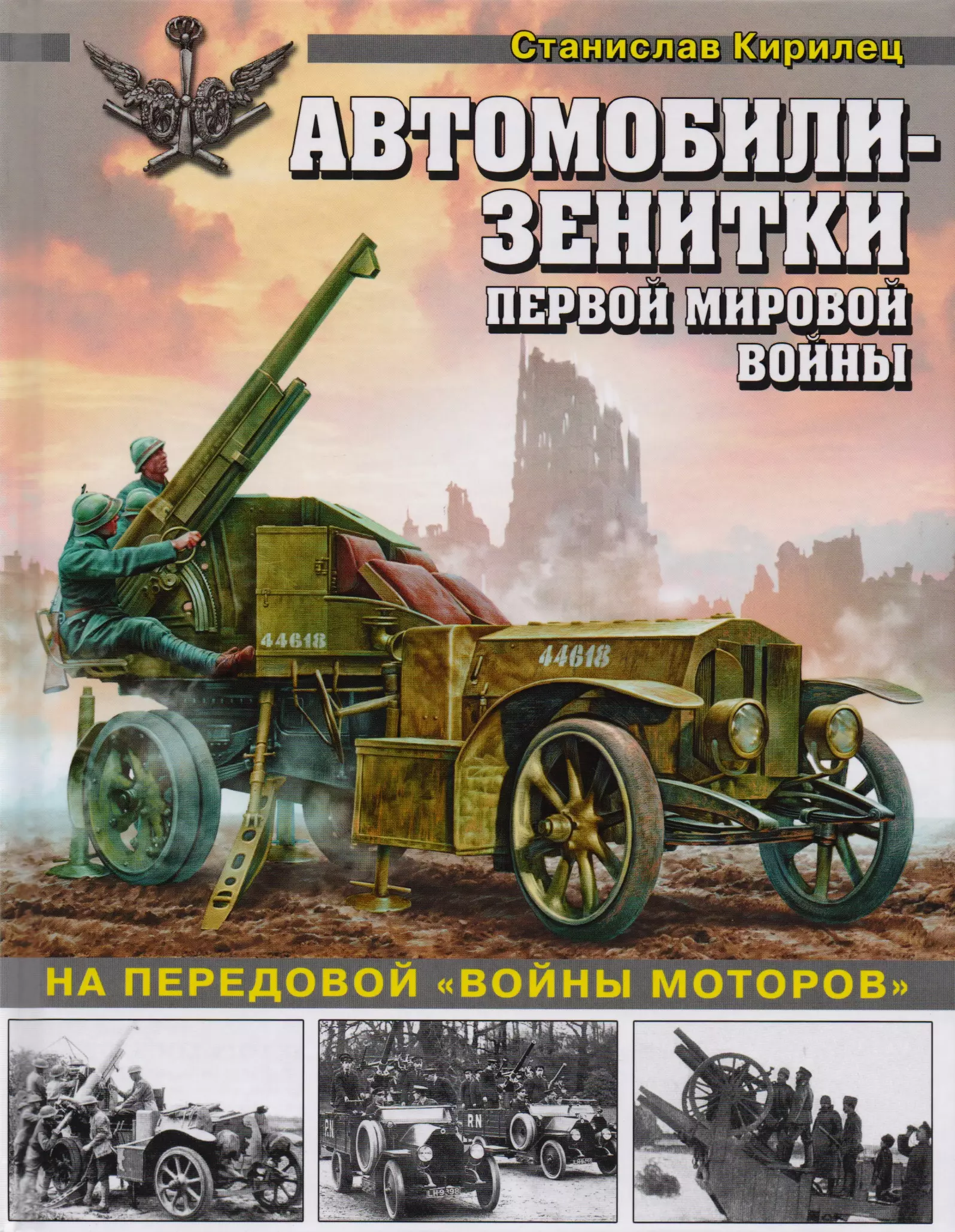 Автомобили-зенитки Первой мировой войны. На передовой "войны моторов"