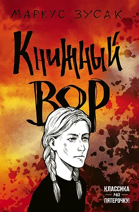 Книга Книжный вор (Маркус Зусак)