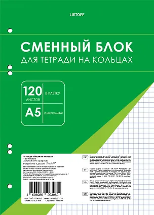Сменный блок для тетрадей 120 листов в клетку, белый, под 6 колец 2960956