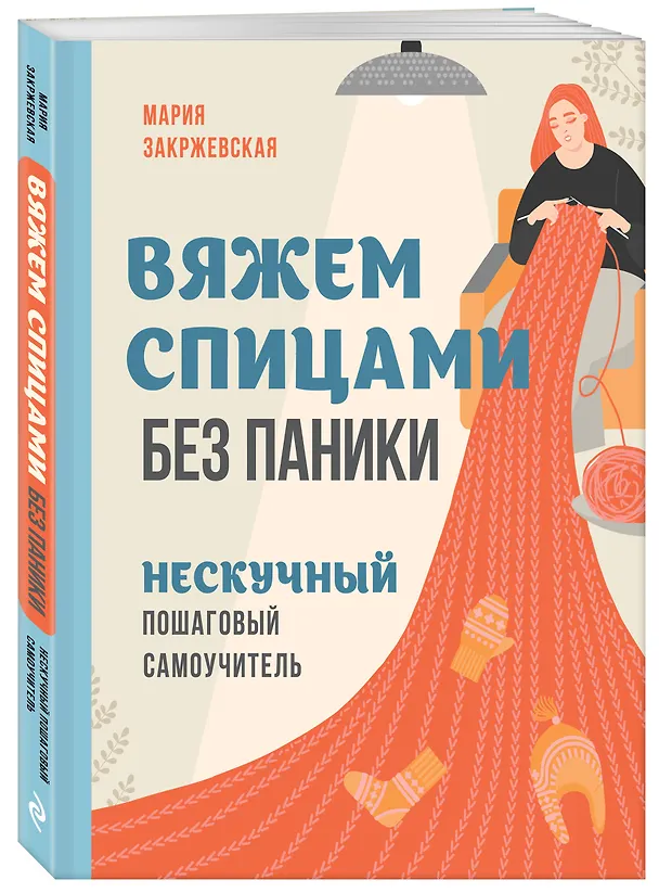 Книга Вяжем спицами без паники. Нескучный пошаговый самоучитель (Мария Закржевская) — 4