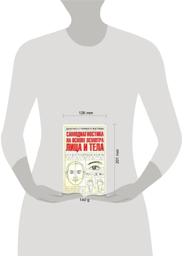 Книга Диагноз с первого взгляда. Самодиагностика на основе осмотра лица и тела () — 2