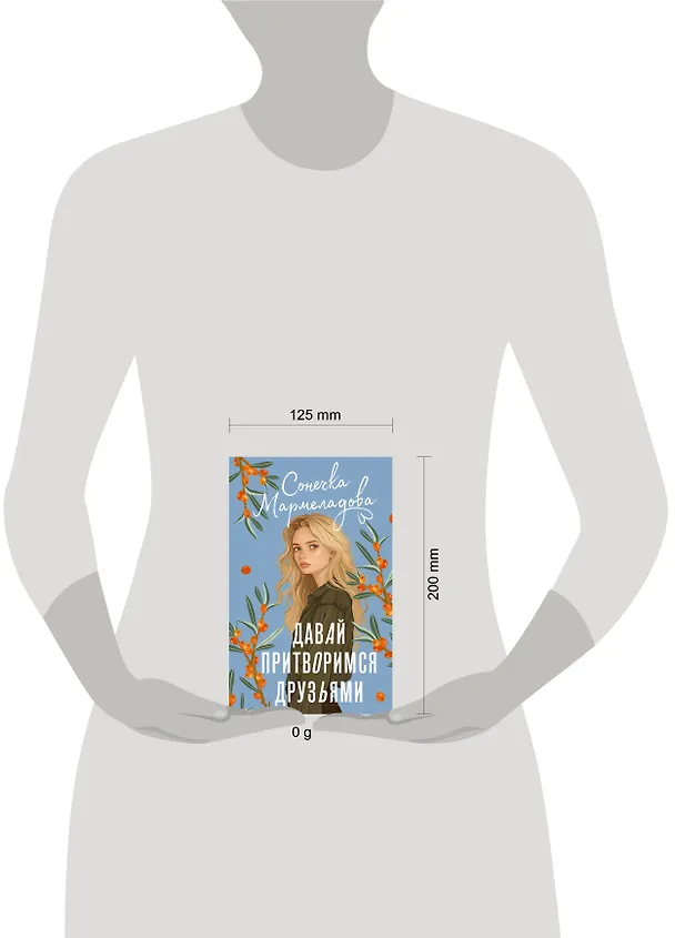 Книга Давай притворимся друзьями (Сонечка Мармеладова) — 12