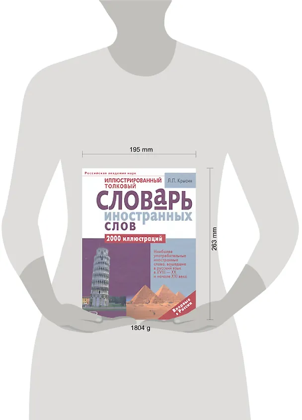 Книга Иллюстрированный толковый словарь иностранных слов (Леонид Крысин) — 2