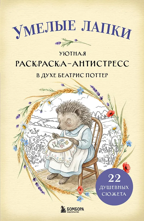 Книга Умелые лапки. Уютная раскраска-антистресс в духе Беатрис Поттер () — 1