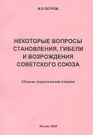 Книга Социология СССР Очерк становления и гибели Советского Союза (2 изд) (мягк). Петров В. (КомКнига) (Виталий Петров)