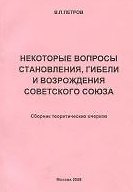 Книга Социология СССР Очерк становления и гибели Советского Союза (2 изд) (мягк). Петров В. (КомКнига) (Виталий Петров) — 1