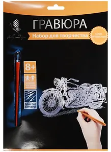 Набор д/творч. Гравюра Байк (HY340001141s) (18х24 см)(8+) (Hobby and you)