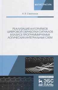 Реализация алгоритмов цифровой обработки сигналов в базисе программируемых логических интегральных схем. Учебное пособие