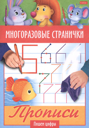 Многоразовые странички. Прописи. Пишем цифры — 2811051 — 1