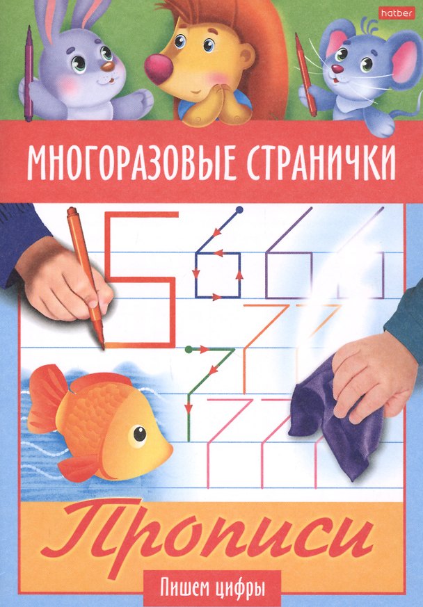Книга Многоразовые странички. Прописи. Пишем цифры () — 1