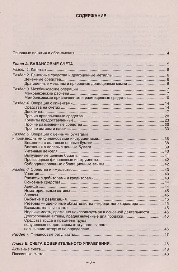 Книга План счетов бухгалтерского учета для кредитных организаций () — 2