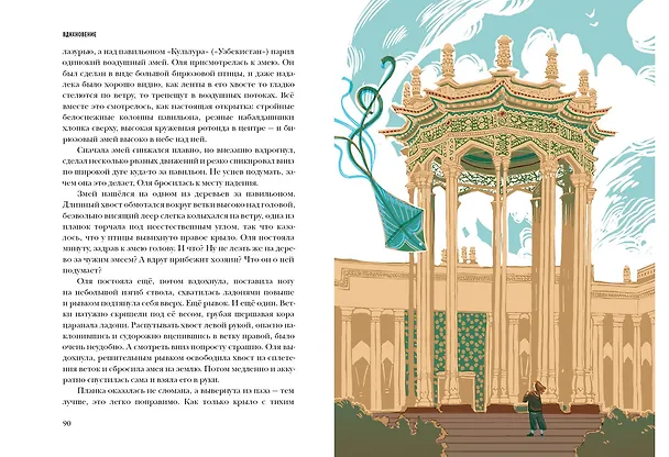 Книга ВДНХновение. Мифы, легенды, байки ВДНХ (Наталия Волкова, Анна Занадворова, Юлия Асланова) — 7