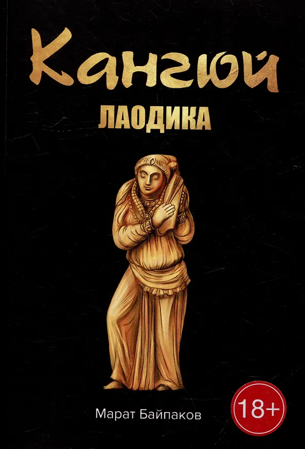 Книга Кангюй. Лаодика (Марат Байпаков) — 1