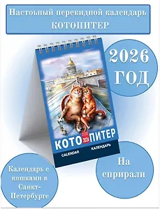 Календарь 2026г 100*160 СПб "Кото-Питер" настольный, домик