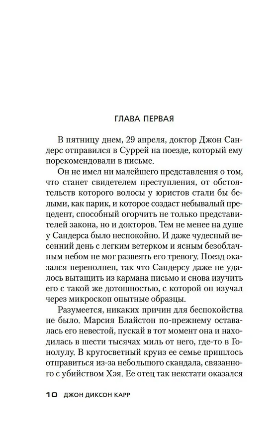 Книга Читатель предупрежден (Джон Карр) — 20