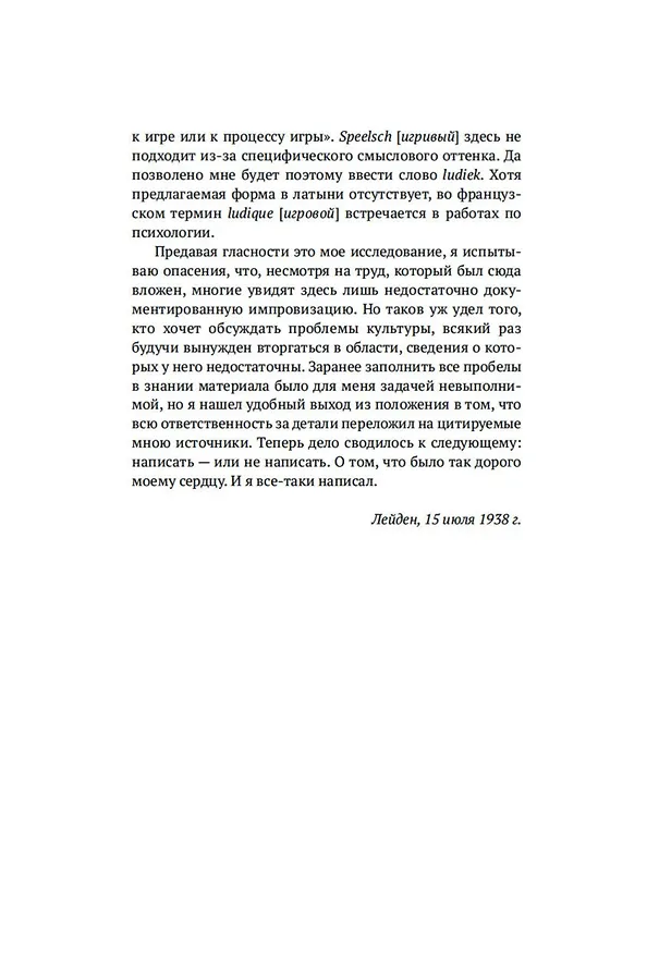 Книга Homo ludens. Человек играющий (Йохан Хёйзинга) — 12