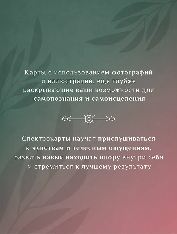 Книга Спектрокарты для самопознания. Я и Мир (Елена Селенина) — 6
