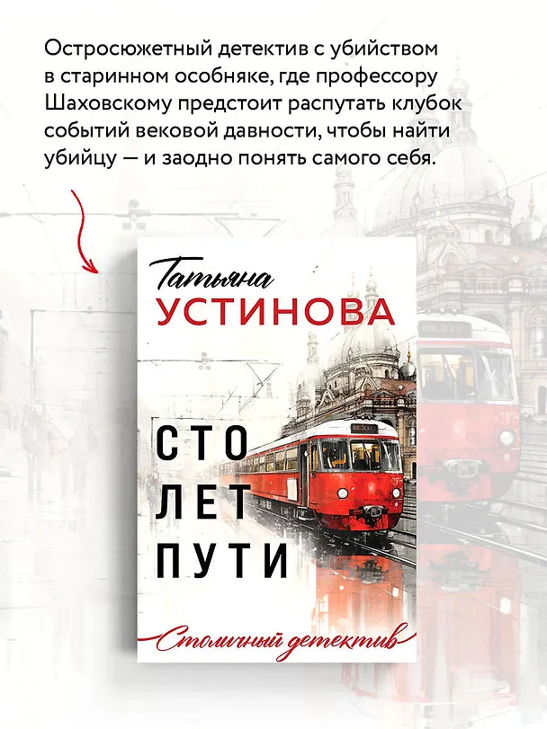 Книга Сто лет пути (Татьяна Устинова) — 7