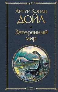 Затерянный мир