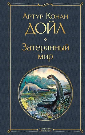 Книга Затерянный мир (Артур Конан Дойл)