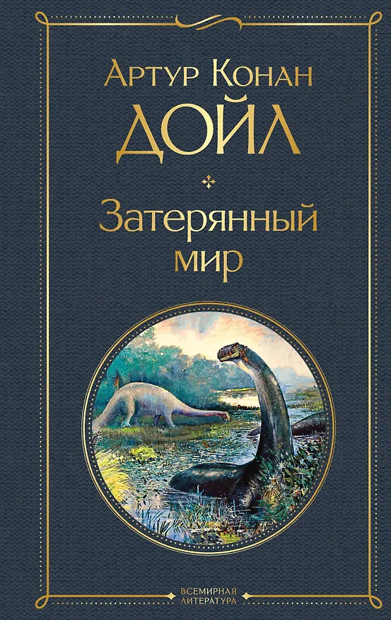 Книга Затерянный мир (Артур Конан Дойл) — 1