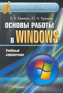 Основы работы в Windows: учебный справочник / (мягк) (Электронный гражданин). Кремень Ю. (Матица)