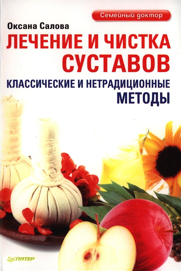 Книга Лечение и чистка суставов. Классические и нетрадиционные методы () — 1