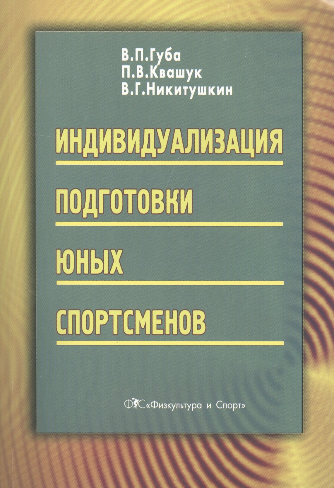 

Индивидуализация подготовки юных спортсменов