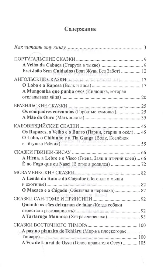 Книга Народные сказки на португальском языке. Брат Жуан-без-забот / Contos tradicionais dos paises de lingua portuguesa (Вадим Грушевский) — 2