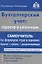 Бухгалтерский учёт: просто о сложном. Самоучитель по формуле "три в одном" — 2949973 — 1