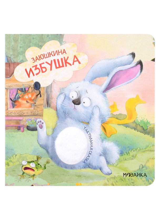 Книга Заюшкина избушка () — 1