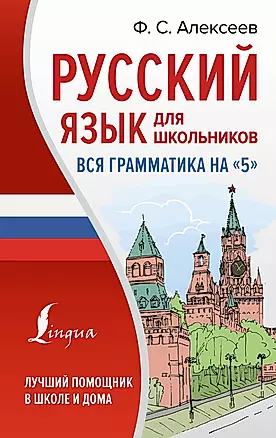 Русский язык для школьников. Вся грамматика на "5" — 2965532 — 1