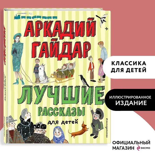 Книга Лучшие рассказы для детей (ил. А. Власовой) (Аркадий Гайдар) — 6