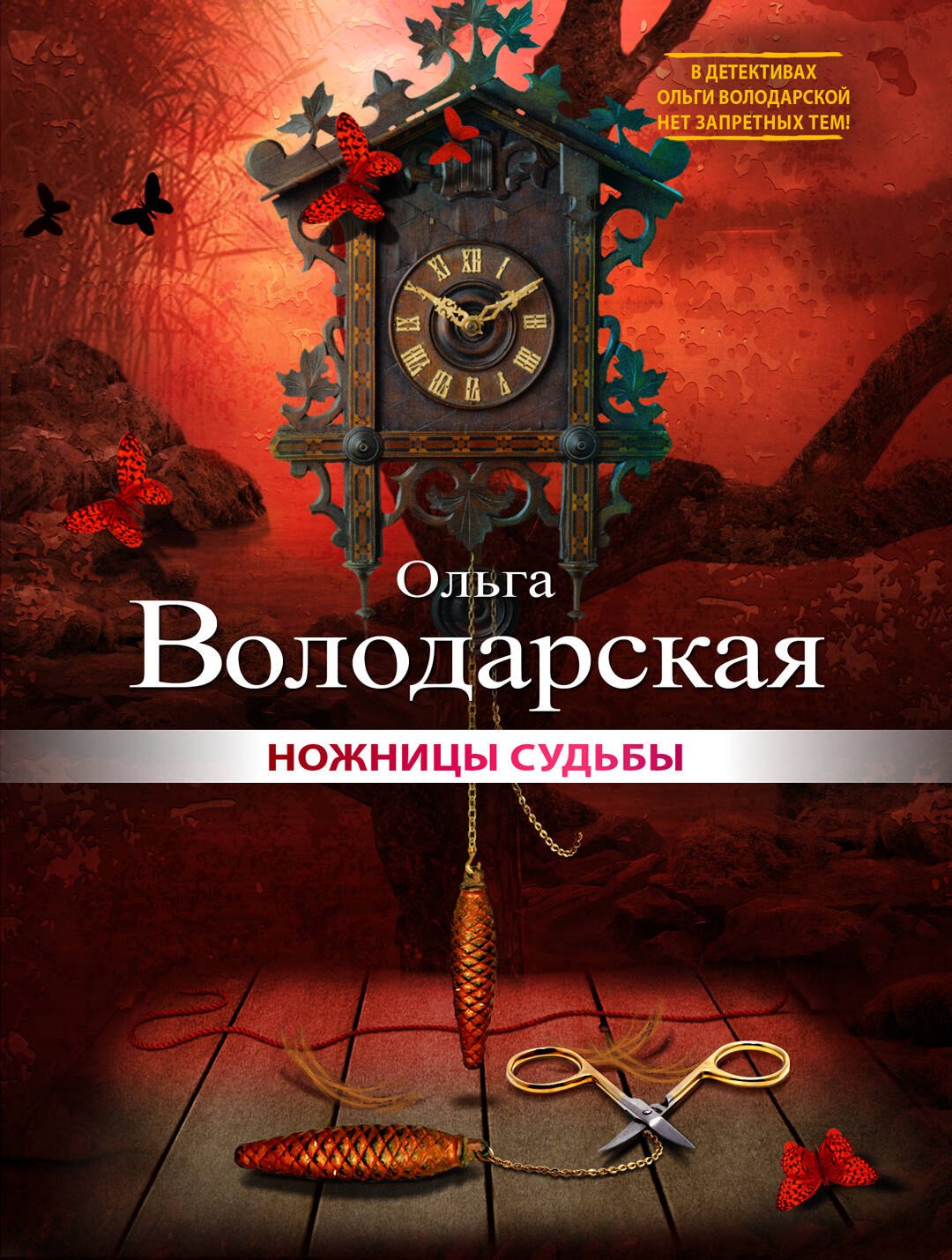 

Ножницы судьбы: роман