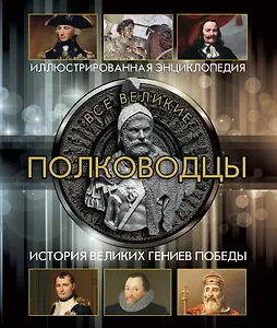 Все великие полководцы (superцена)