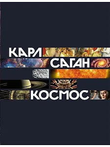 Космос
