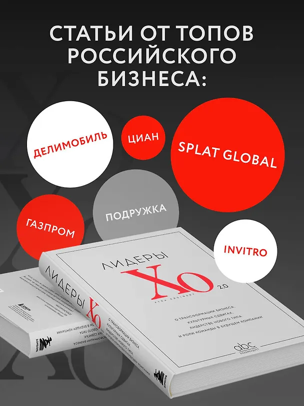 Книга Лидеры ХО 2.0. О трансформации бизнеса, культурных сдвигах, лидерстве нового типа и роли команды в будущем компании (Максим Тевс, Алексей Прохоров, Максим Васюков) — 7