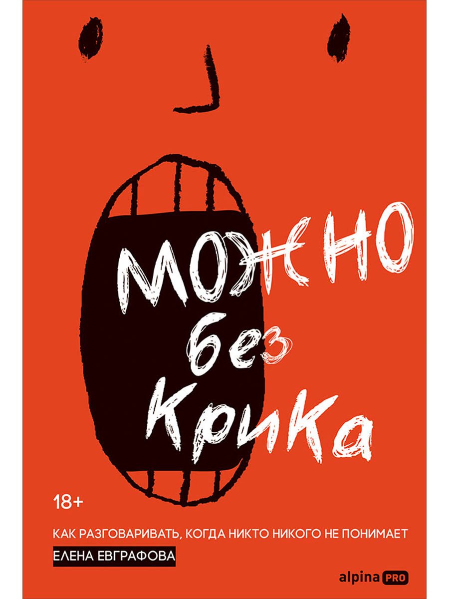 Елена Евграфова Можно без крика : Как разговаривать, когда никто никого не понимает