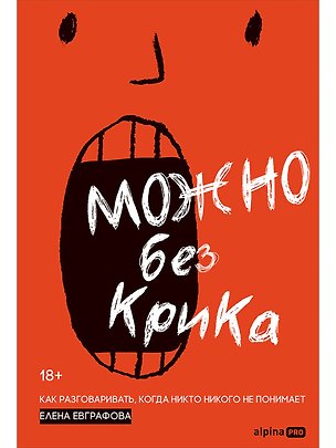 Книга Можно без крика : Как разговаривать, когда никто никого не понимает (Елена Евграфова)