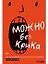 Можно без крика : Как разговаривать, когда никто никого не понимает — 3170145 — 1