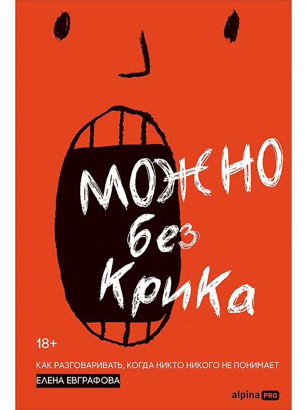 Книга Можно без крика : Как разговаривать, когда никто никого не понимает (Елена Евграфова) — 1